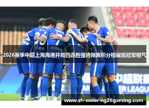 2026赛季中超上海海港开局四连胜强势领跑积分榜展现冠军相气