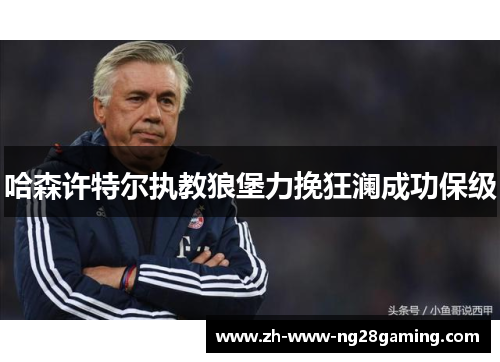 哈森许特尔执教狼堡力挽狂澜成功保级