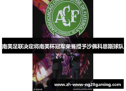 南美足联决定将南美杯冠军荣誉授予沙佩科恩斯球队