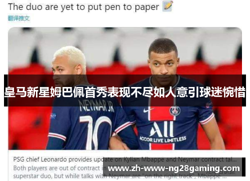 皇马新星姆巴佩首秀表现不尽如人意引球迷惋惜 皇马新星姆巴佩首秀表现不尽如人意引球迷惋惜