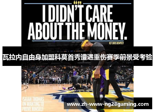 瓦拉内自由身加盟科莫首秀遭遇重伤赛季前景受考验