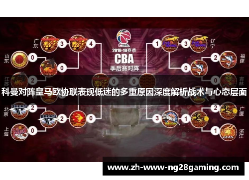 科曼对阵皇马欧协联表现低迷的多重原因深度解析战术与心态层面