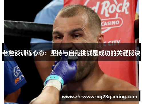 老詹谈训练心态：坚持与自我挑战是成功的关键秘诀