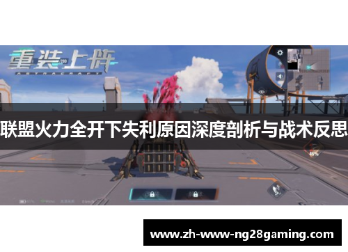 联盟火力全开下失利原因深度剖析与战术反思