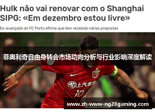 菲奥利奇自由身转会市场动向分析与行业影响深度解读