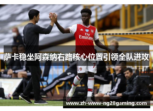 萨卡稳坐阿森纳右路核心位置引领全队进攻