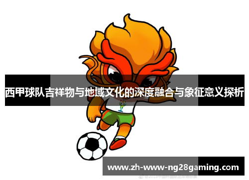西甲球队吉祥物与地域文化的深度融合与象征意义探析