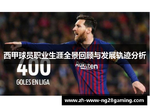 西甲球员职业生涯全景回顾与发展轨迹分析