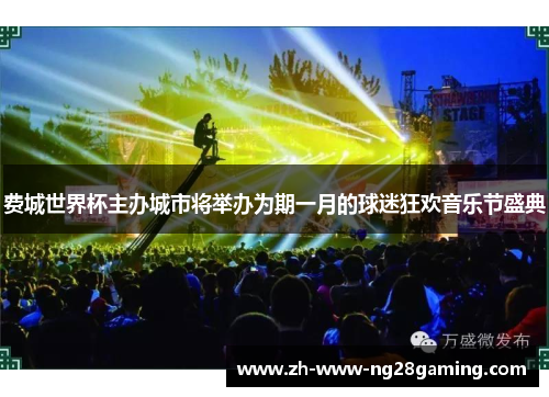 费城世界杯主办城市将举办为期一月的球迷狂欢音乐节盛典