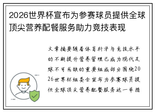 2026世界杯宣布为参赛球员提供全球顶尖营养配餐服务助力竞技表现 2026世界杯宣布为参赛球员提供全球顶尖营养配餐服务助力竞技表现