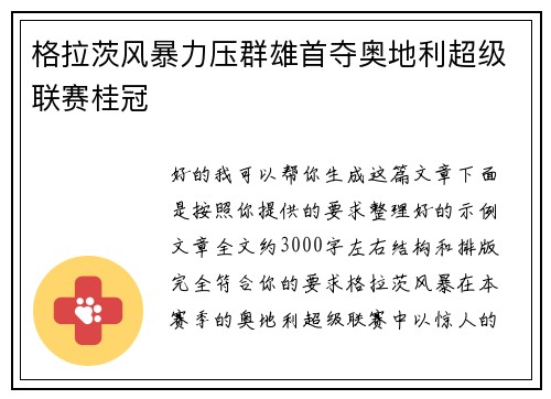 格拉茨风暴力压群雄首夺奥地利超级联赛桂冠 格拉茨风暴力压群雄首夺奥地利超级联赛桂冠
