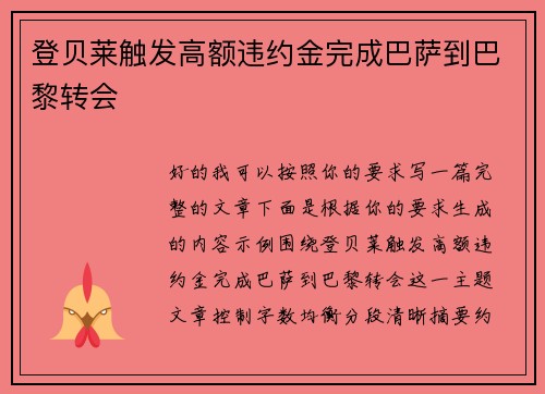 登贝莱触发高额违约金完成巴萨到巴黎转会