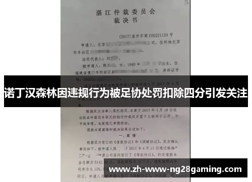 诺丁汉森林因违规行为被足协处罚扣除四分引发关注 诺丁汉森林因违规行为被足协处罚扣除四分引发关注