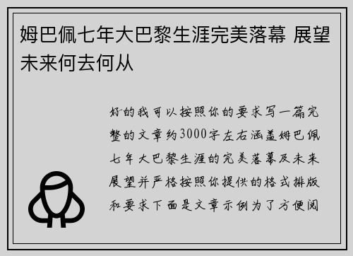 姆巴佩七年大巴黎生涯完美落幕 展望未来何去何从