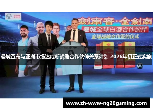 曼城宣布与亚洲市场达成新战略合作伙伴关系计划 2026年初正式实施