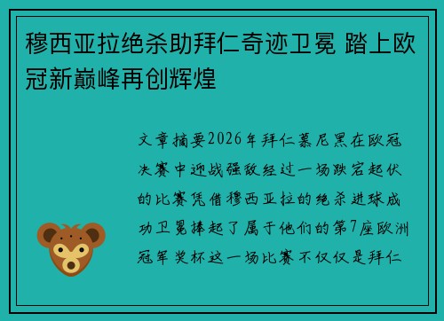 穆西亚拉绝杀助拜仁奇迹卫冕 踏上欧冠新巅峰再创辉煌