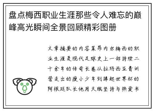 盘点梅西职业生涯那些令人难忘的巅峰高光瞬间全景回顾精彩图册 盘点梅西职业生涯那些令人难忘的巅峰高光瞬间全景回顾精彩图册