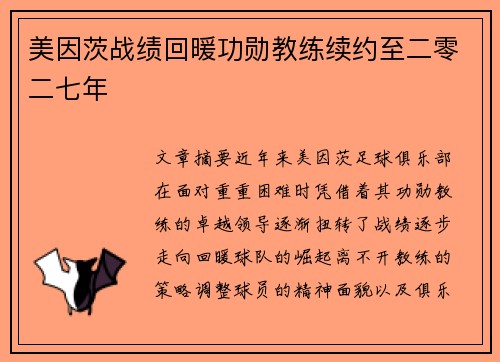 美因茨战绩回暖功勋教练续约至二零二七年
