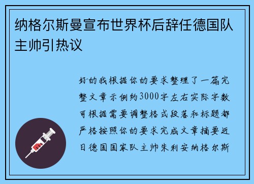 纳格尔斯曼宣布世界杯后辞任德国队主帅引热议