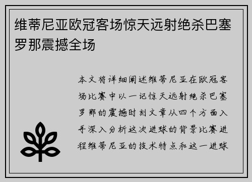 维蒂尼亚欧冠客场惊天远射绝杀巴塞罗那震撼全场