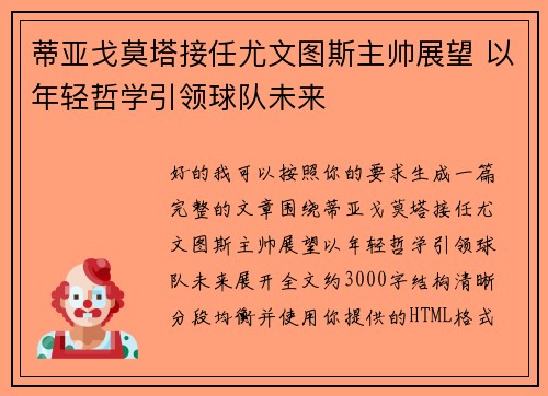 蒂亚戈莫塔接任尤文图斯主帅展望 以年轻哲学引领球队未来