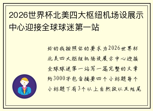2026世界杯北美四大枢纽机场设展示中心迎接全球球迷第一站