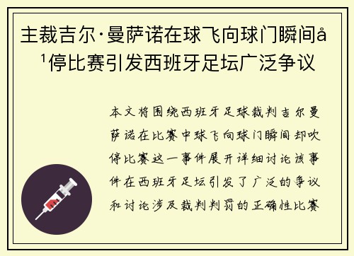主裁吉尔·曼萨诺在球飞向球门瞬间吹停比赛引发西班牙足坛广泛争议