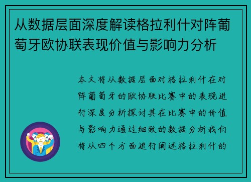 从数据层面深度解读格拉利什对阵葡萄牙欧协联表现价值与影响力分析