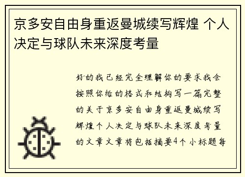 京多安自由身重返曼城续写辉煌 个人决定与球队未来深度考量