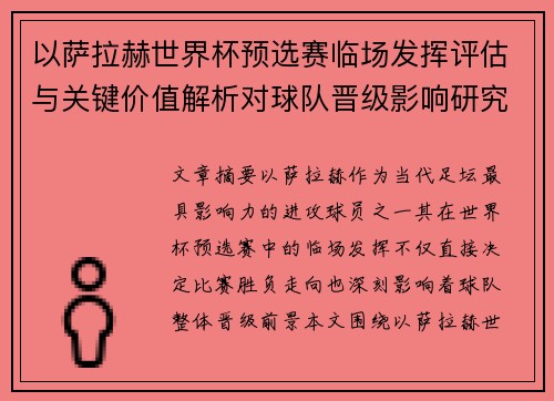 以萨拉赫世界杯预选赛临场发挥评估与关键价值解析对球队晋级影响研究