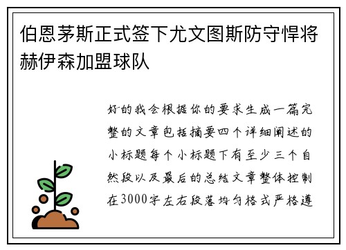 伯恩茅斯正式签下尤文图斯防守悍将赫伊森加盟球队