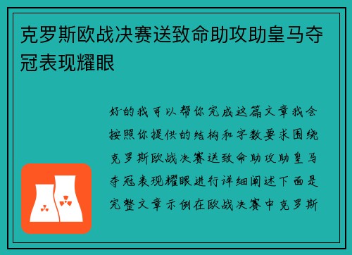 克罗斯欧战决赛送致命助攻助皇马夺冠表现耀眼