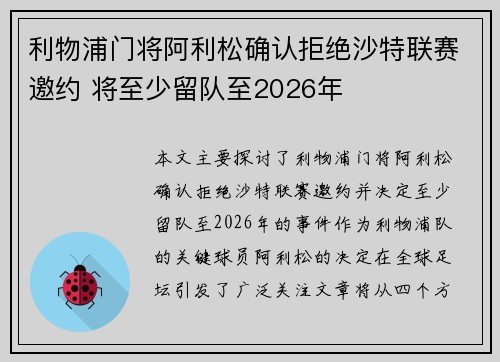 利物浦门将阿利松确认拒绝沙特联赛邀约 将至少留队至2026年