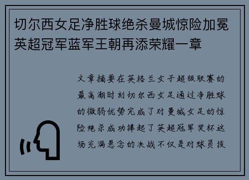 切尔西女足净胜球绝杀曼城惊险加冕英超冠军蓝军王朝再添荣耀一章