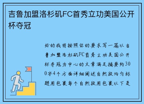 吉鲁加盟洛杉矶FC首秀立功美国公开杯夺冠 吉鲁加盟洛杉矶FC首秀立功美国公开杯夺冠