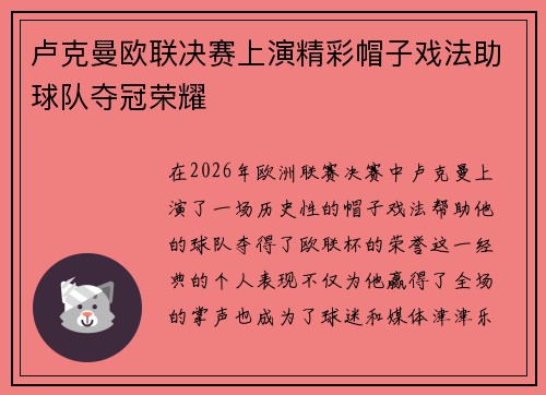 卢克曼欧联决赛上演精彩帽子戏法助球队夺冠荣耀