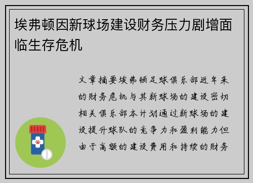 埃弗顿因新球场建设财务压力剧增面临生存危机
