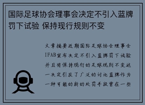 国际足球协会理事会决定不引入蓝牌罚下试验 保持现行规则不变 国际足球协会理事会决定不引入蓝牌罚下试验 保持现行规则不变