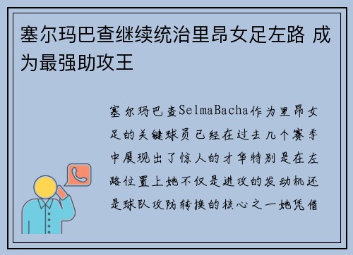 塞尔玛巴查继续统治里昂女足左路 成为最强助攻王