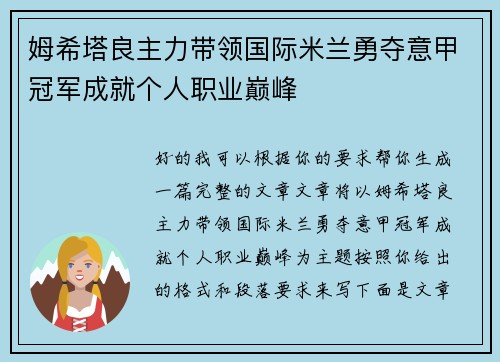 姆希塔良主力带领国际米兰勇夺意甲冠军成就个人职业巅峰