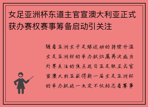 女足亚洲杯东道主官宣澳大利亚正式获办赛权赛事筹备启动引关注