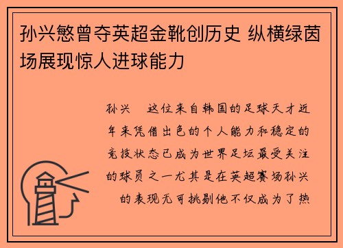 孙兴慜曾夺英超金靴创历史 纵横绿茵场展现惊人进球能力 孙兴慜曾夺英超金靴创历史 纵横绿茵场展现惊人进球能力