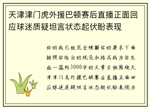 天津津门虎外援巴顿赛后直播正面回应球迷质疑坦言状态起伏盼表现
