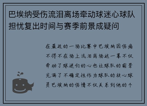 巴埃纳受伤流泪离场牵动球迷心球队担忧复出时间与赛季前景成疑问
