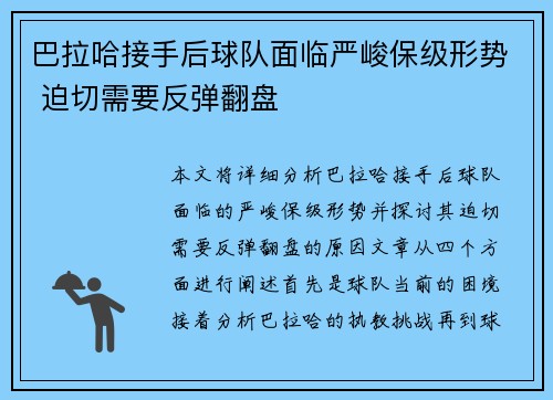 巴拉哈接手后球队面临严峻保级形势 迫切需要反弹翻盘