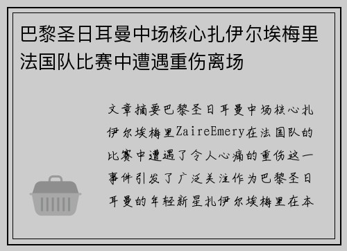 巴黎圣日耳曼中场核心扎伊尔埃梅里法国队比赛中遭遇重伤离场