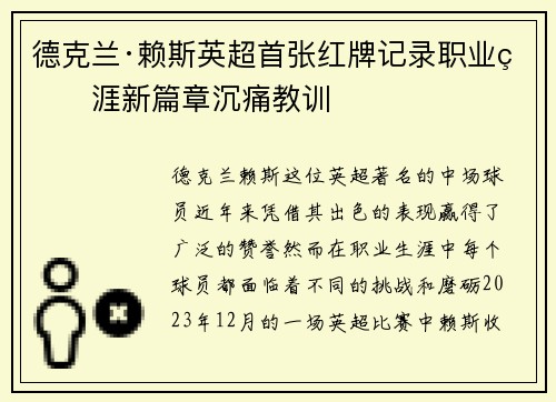 德克兰·赖斯英超首张红牌记录职业生涯新篇章沉痛教训