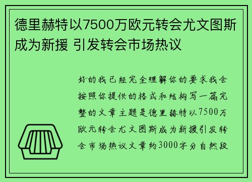 德里赫特以7500万欧元转会尤文图斯成为新援 引发转会市场热议