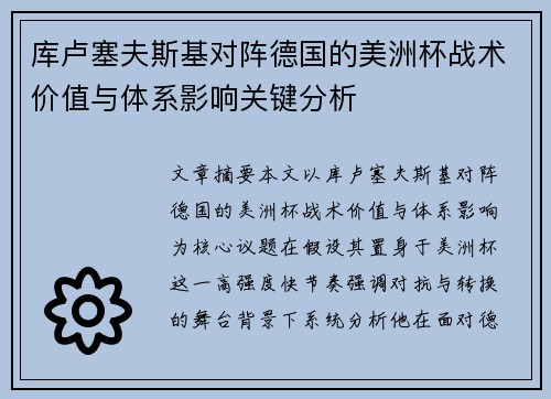 库卢塞夫斯基对阵德国的美洲杯战术价值与体系影响关键分析