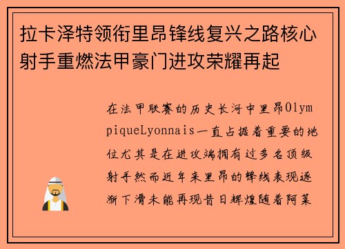 拉卡泽特领衔里昂锋线复兴之路核心射手重燃法甲豪门进攻荣耀再起